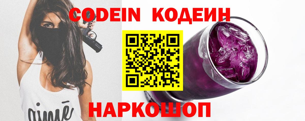 Анжеро-Судженск  Codein Purple Drank  Вход с VPN 
